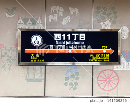札幌市営地下鉄 東西線 西11丁目駅 駅名標 札幌市営地下鉄 東西線 西11丁目駅 駅名標 141509256