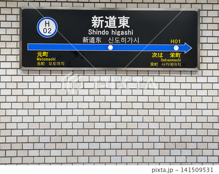 札幌市営地下鉄 東豊線 新道東駅 駅名標 141509531