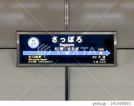札幌市営地下鉄東豊線 さっぽろ駅 札幌市中央区 駅名標 札幌市営地下鉄東豊線 さっぽろ駅 札幌市中央区 駅名標 141509835