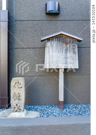 京都四条 化粧水:井戸跡(平安前期の歌人 小野小町の別荘跡)井戸を化粧水と名付けた 京都四条 化粧水:井戸跡(平安前期の歌人 小野小町の別荘跡)井戸を化粧水と名付けた 141510104