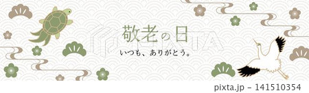 鶴や亀など縁起物をあしらった緑色の敬老の日和風フレーム Webバナー用 鶴や亀など縁起物をあしらった緑色の敬老の日和風フレーム Webバナー用 141510354