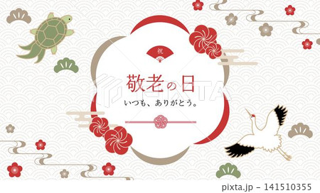 鶴や亀など縁起物をあしらった赤色の敬老の日和風フレーム 横長16:9 鶴や亀など縁起物をあしらった赤色の敬老の日和風フレーム 横長16:9 141510355