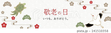 鶴や亀など縁起物をあしらった赤色の敬老の日和風フレーム Webバナー用 鶴や亀など縁起物をあしらった赤色の敬老の日和風フレーム Webバナー用 141510358
