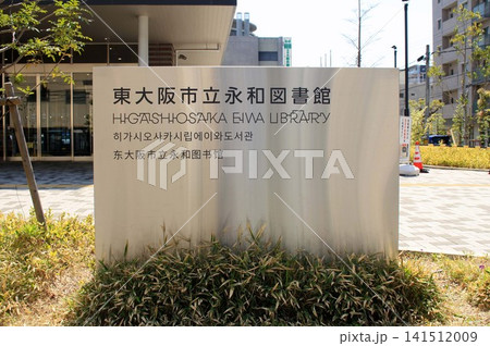 東大阪市立永和図書館 東大阪市立永和図書館 141512009