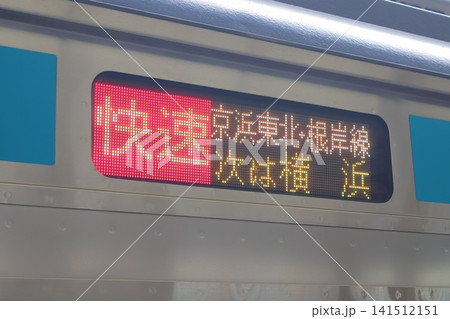 JR根岸線の行先標(京浜東北・根岸線の表示、快速、桜木町駅にて) JR根岸線の行先標(京浜東北・根岸線の表示、快速、桜木町駅にて) 141512151