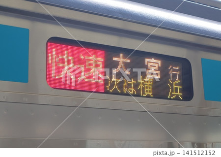 JR根岸線の行先標(大宮行の表示、快速、桜木町駅にて) JR根岸線の行先標(大宮行の表示、快速、桜木町駅にて) 141512152