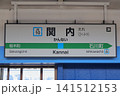 関内駅の駅名標（JR根岸線、下り、南行、大船方面） 141512153
