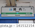 関内駅の駅名標（JR根岸線、上り、北行、大宮方面） 141512154