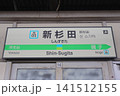 新杉田駅の駅名標（JR根岸線、上り、北行、大宮方面） 141512155