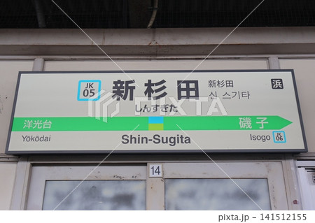 新杉田駅の駅名標(JR根岸線、上り、北行、大宮方面) 新杉田駅の駅名標(JR根岸線、上り、北行、大宮方面) 141512155