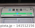 新杉田駅の駅名標（JR根岸線、下り、南行、大船方面） 141512156