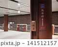 馬車道駅、ホームとレンガ作りの壁（横浜高速鉄道みなとみらい線） 141512157