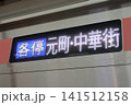 横浜高速鉄道みなとみらい線の行先標（各停、元町・中華街行、横浜駅にて、東急5050系） 141512158