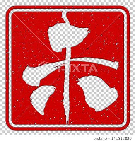 書法素材：未完成的字，新年賀詞插圖 141512829