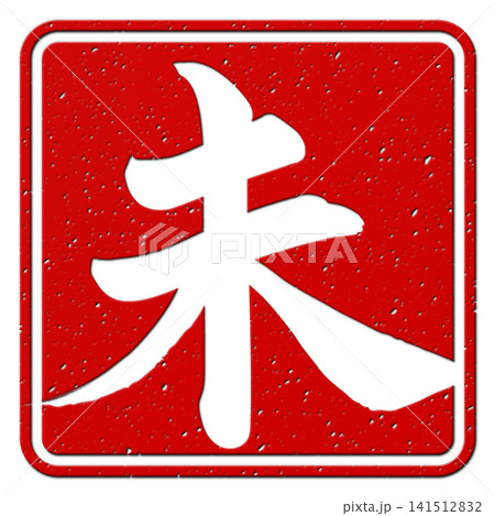 筆文字素材　未文字　年賀のイラスト 141512832