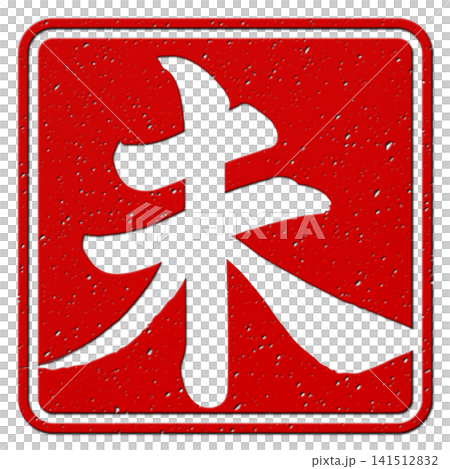 筆文字素材　未文字　年賀のイラスト 141512832