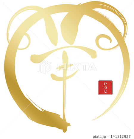 筆文字素材　未文字　年賀のイラスト 141512927