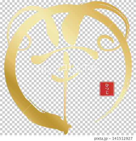 筆文字素材　未文字　年賀のイラスト 141512927
