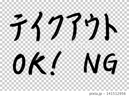 Japanese-style calligraphy series - Takeout OK! - NG (rough version) 141512956