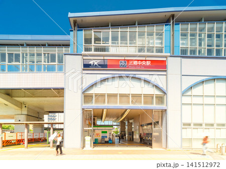 つくばエクスプレス・三郷中央駅 つくばエクスプレス・三郷中央駅 141512972