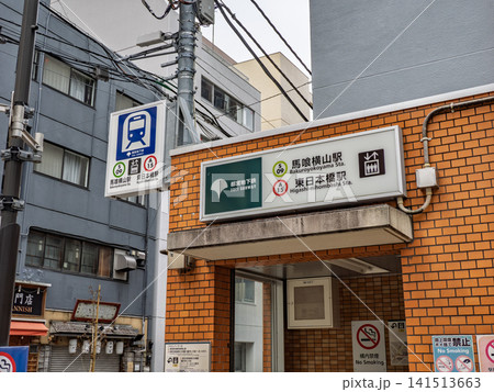 都営地下鉄「馬喰横山駅・東日本橋駅」A4出入口の駅名表示 都営地下鉄「馬喰横山駅・東日本橋駅」A4出入口の駅名表示 141513663