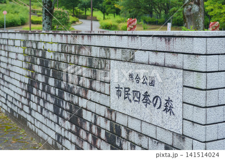 【愛知県小牧市】総合公園・市民四季の森 【愛知県小牧市】総合公園・市民四季の森 141514024