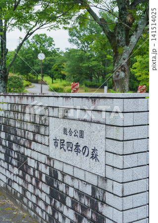 【愛知県小牧市】総合公園・市民四季の森 141514025