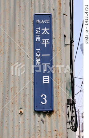 町名表示 141514751