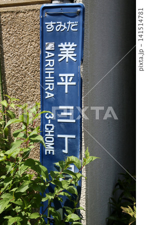 町名表示 町名表示 141514781