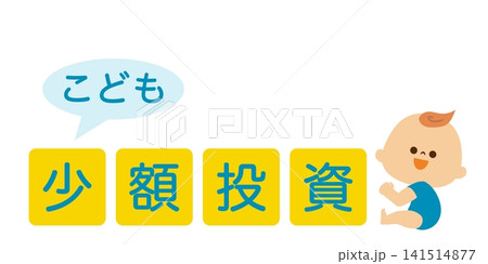 赤ちゃんと、少額投資の文字のイメージイラスト 141514877