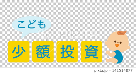 赤ちゃんと、少額投資の文字のイメージイラスト 141514877