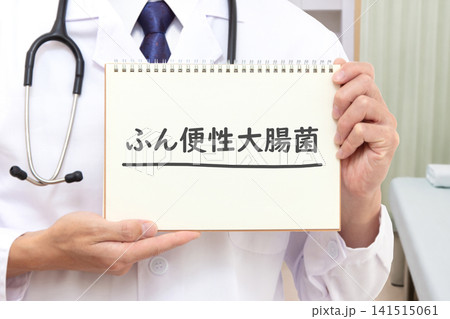 ふん便性大腸菌 糞便性大腸菌 医療イメージ ふん便性大腸菌 糞便性大腸菌 医療イメージ 141515061
