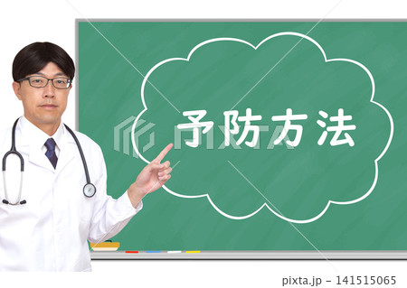 予防方法 医療イメージ 予防方法 医療イメージ 141515065