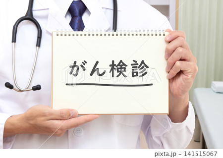 がん検診 医療イメージ がん検診 医療イメージ 141515067
