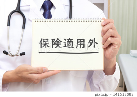 保険適用外 医療イメージ 保険適用外 医療イメージ 141515095