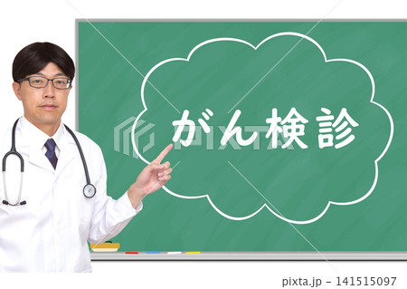 がん検診　医療イメージ 141515097