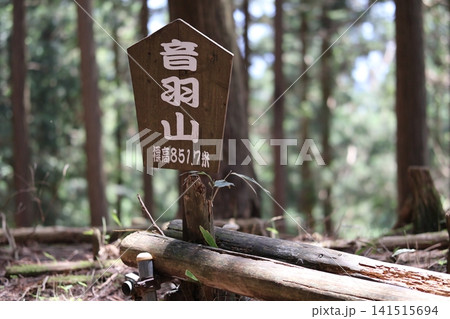 音羽山山頂 音羽山山頂 141515694
