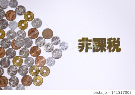 非課税のテキストと日本円の硬貨 141517002