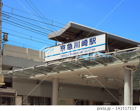 京急川崎駅 京急川崎駅 141517517