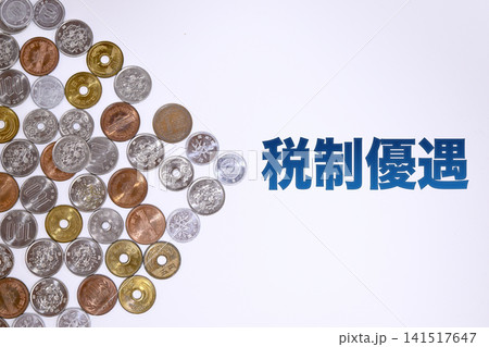 税制優遇のテキストと日本円の硬貨 税制優遇のテキストと日本円の硬貨 141517647