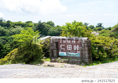 「国立公園 雲仙 仁田峠」石組みモニュメント看板と広場 長崎 「国立公園 雲仙 仁田峠」石組みモニュメント看板と広場 長崎 141517825