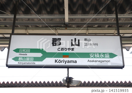 東北本線/磐越西線:郡山駅(駅名標) 東北本線/磐越西線:郡山駅(駅名標) 141519935