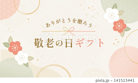 敬老の日ギフト背景|梅の花と水引の和柄バナー素材 16:9 141523441