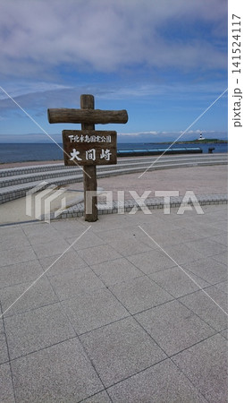 下北半島国定公園大間崎 下北半島国定公園大間崎 141524117