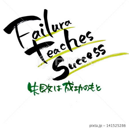 筆文字ことわざ　失敗は成功のもと 141525286