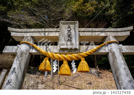 大黒天神の鳥居(雲仙市) 大黒天神の鳥居(雲仙市) 141527438