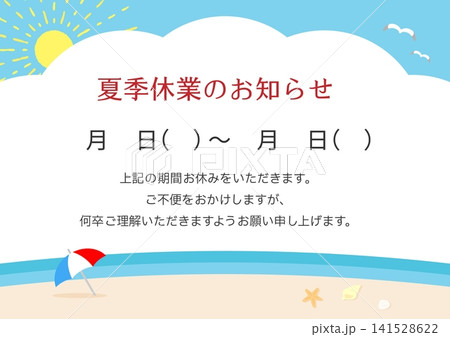 夏期休業のお知らせ、夏の海と空の背景 141528622