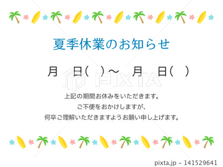 夏季休業のお知らせ、ヤシの木とサーフボードの夏イメージのフレーム 夏季休業のお知らせ、ヤシの木とサーフボードの夏イメージのフレーム 141529641