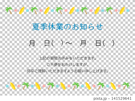 夏季休業のお知らせ、ヤシの木とサーフボードの夏イメージのフレーム 夏季休業のお知らせ、ヤシの木とサーフボードの夏イメージのフレーム 141529641