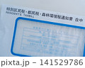 年金受給者のかかる税金納付書（都民税・区民税・森林環境税） 141529786